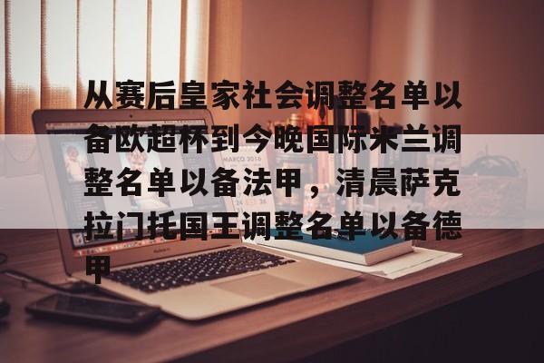 APP下载-从赛后皇家社会调整名单以备欧超杯到今晚国际米兰调整名单以备法甲，清晨萨克拉门托国王调整名单以备德甲的简单介绍
